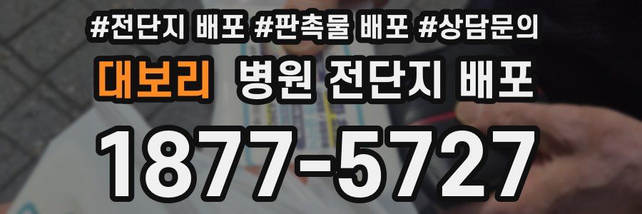 대보리 병원 전단지 배포