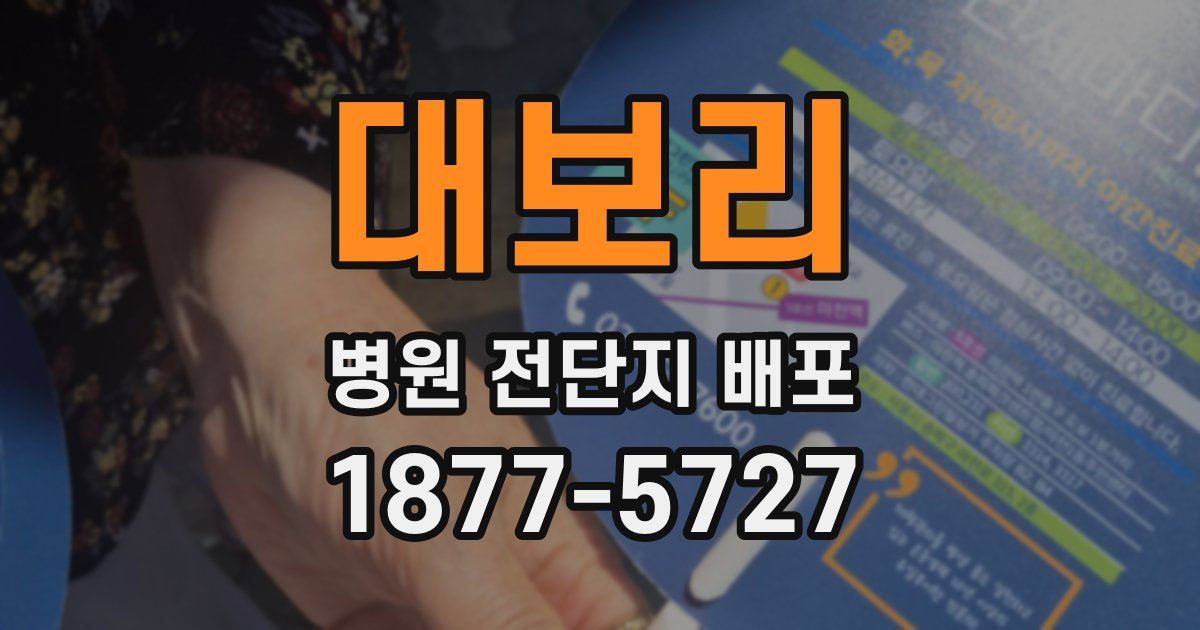 대보리 병원 전단지 배포