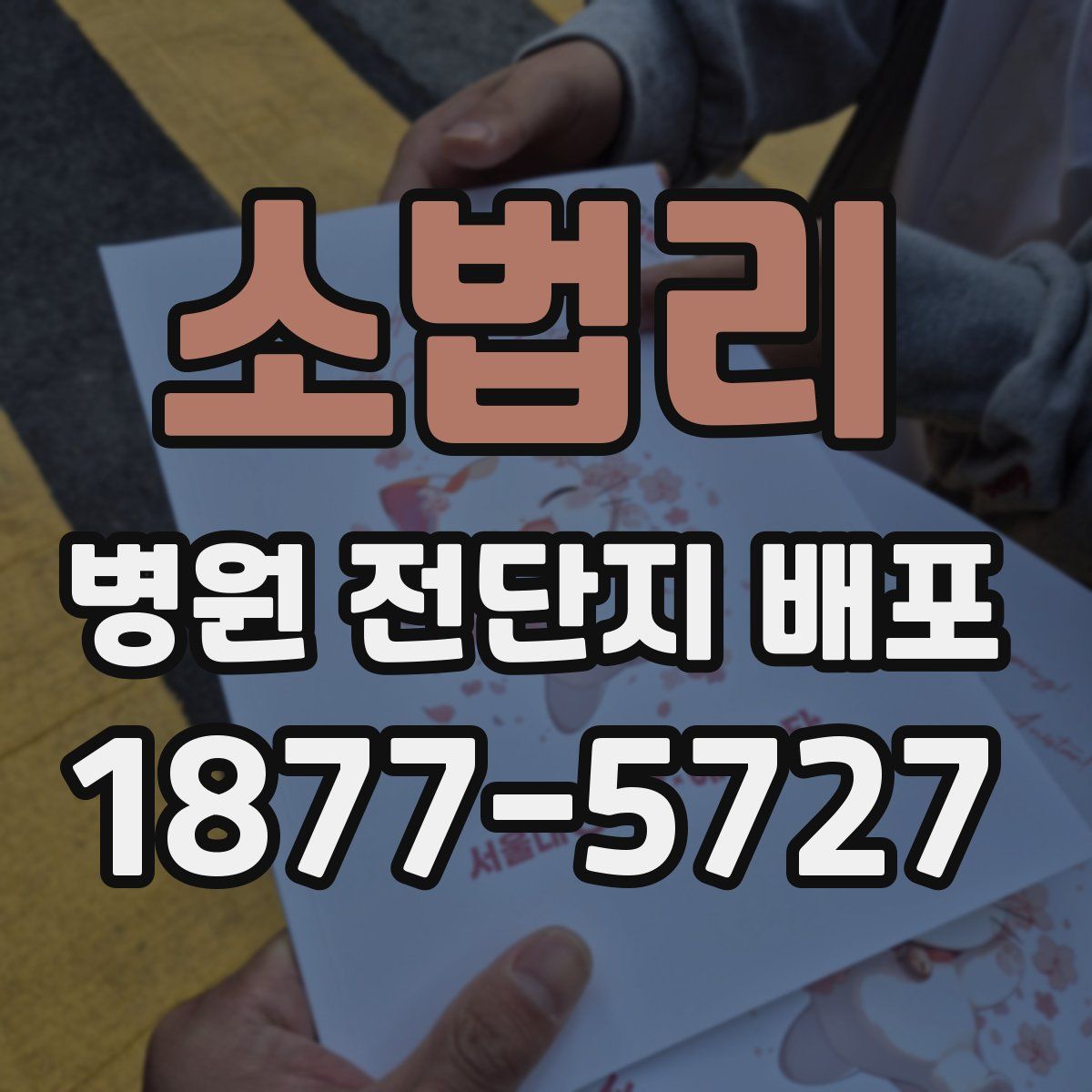 소법리 병원 전단지 배포