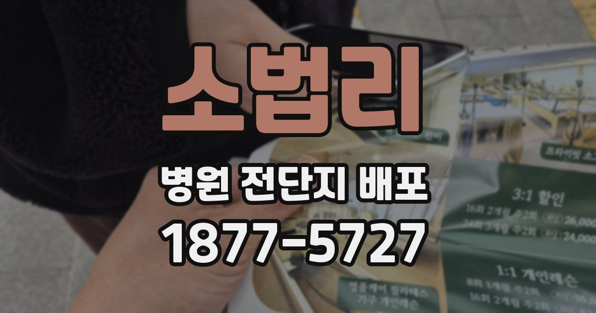 소법리 병원 전단지 배포