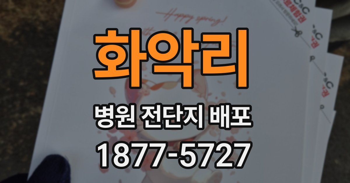 화악리 병원 전단지 배포