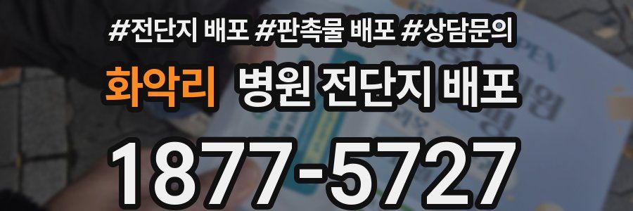 화악리 병원 전단지 배포