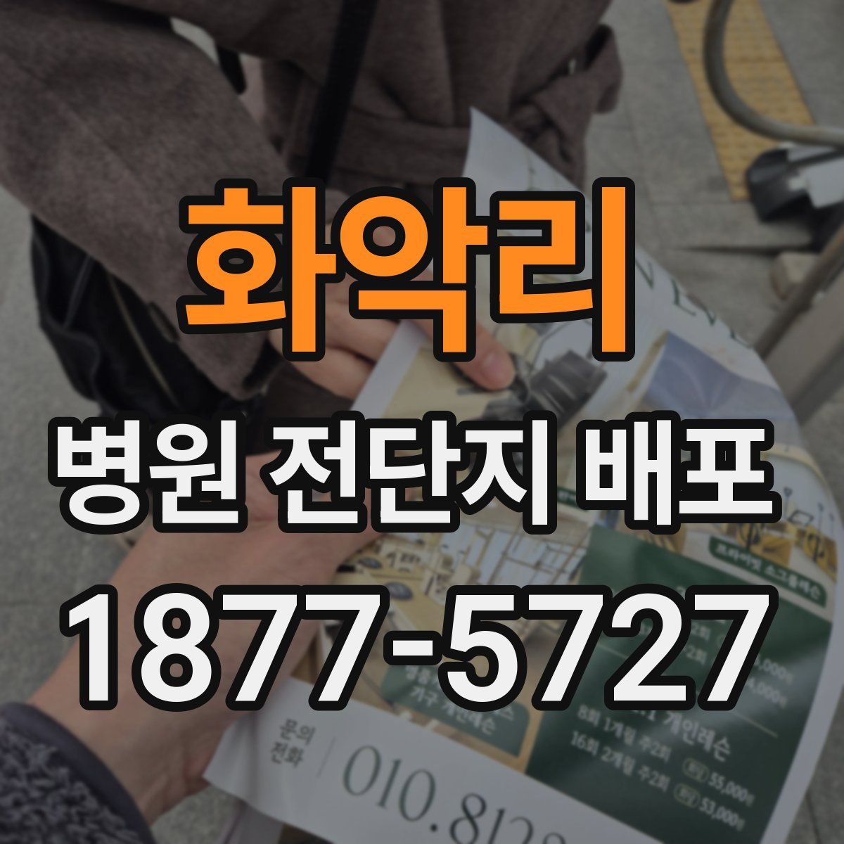 화악리 병원 전단지 배포