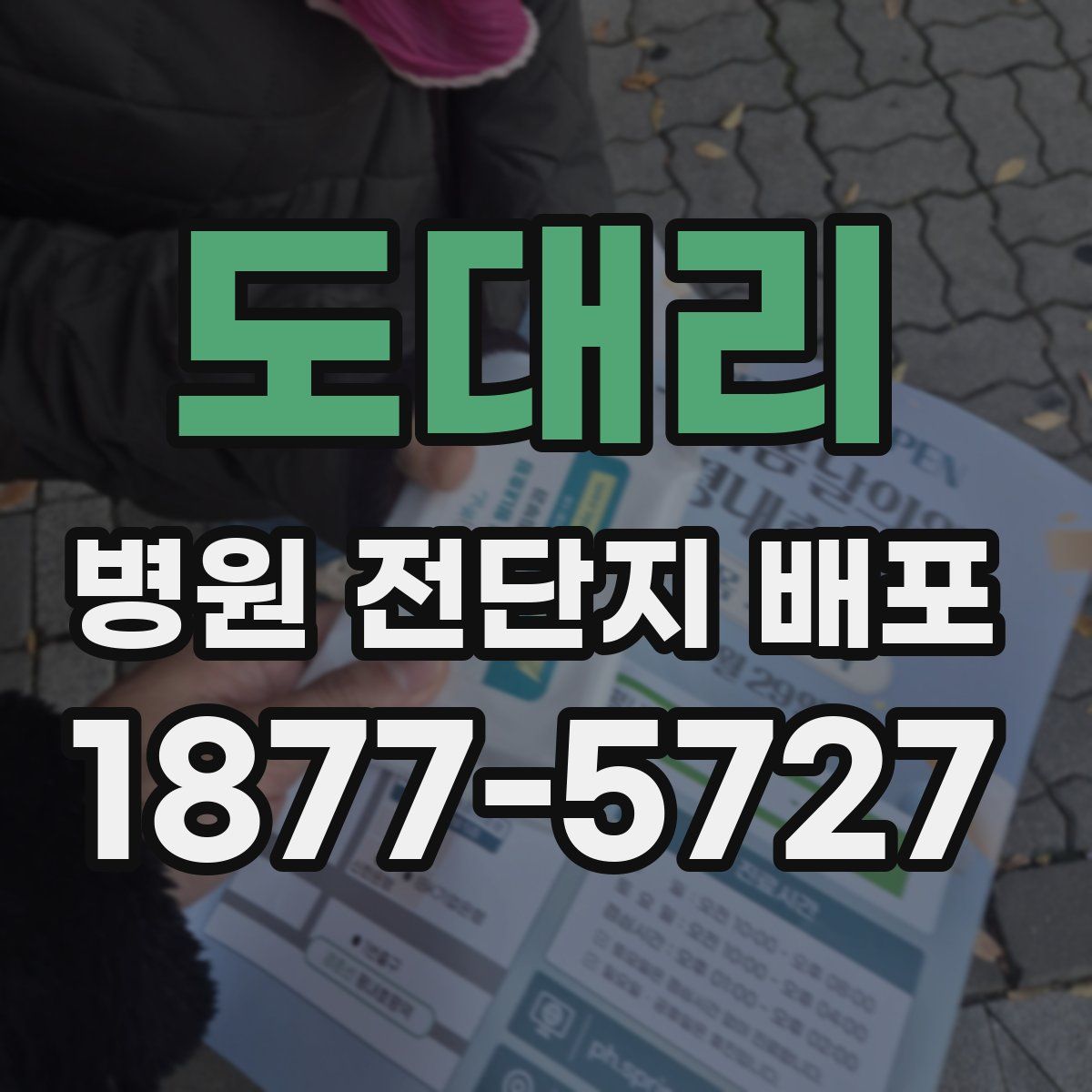 도대리 병원 전단지 배포