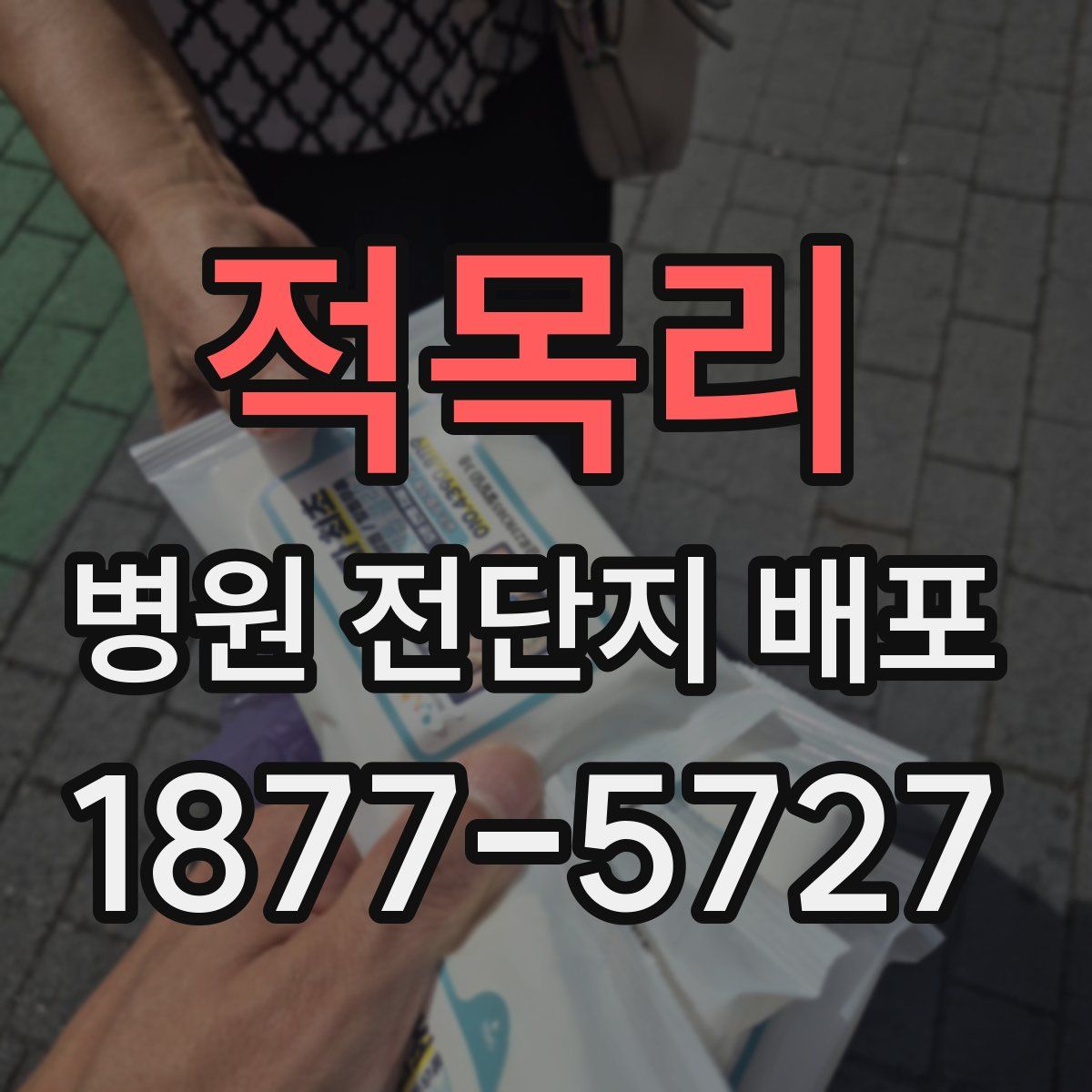 적목리 병원 전단지 배포