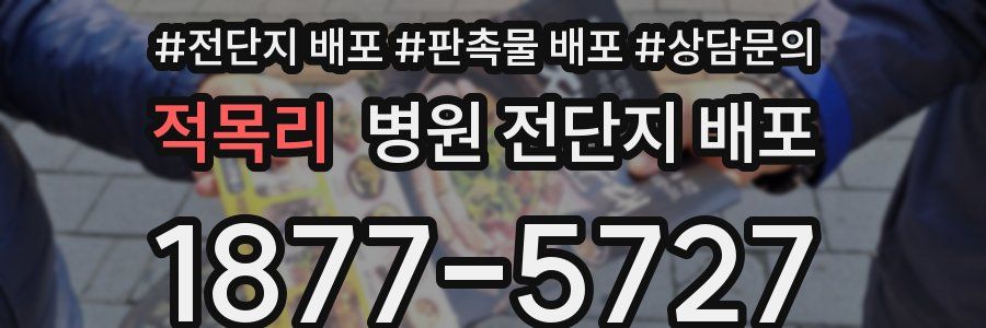 적목리 병원 전단지 배포