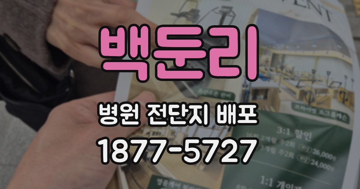 백둔리 병원 전단지 배포