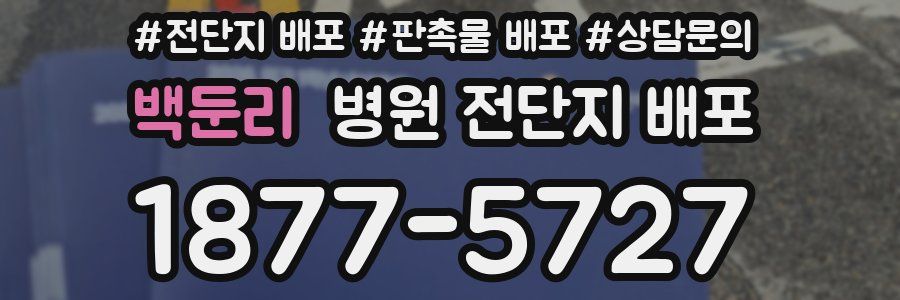 백둔리 병원 전단지 배포