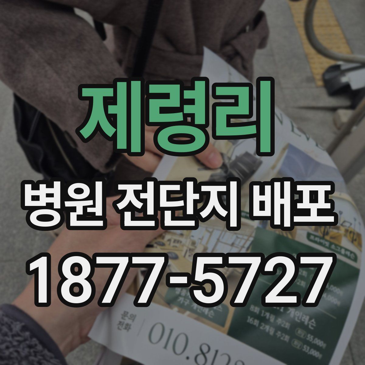 제령리 병원 전단지 배포