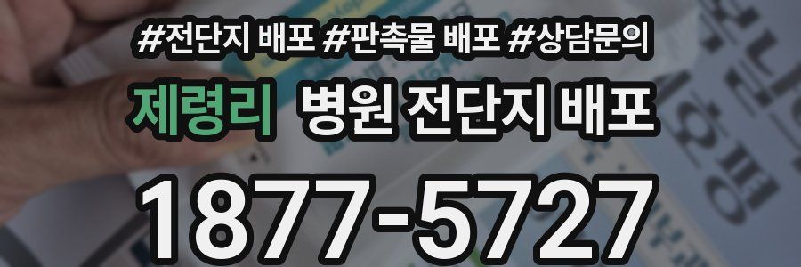 제령리 병원 전단지 배포
