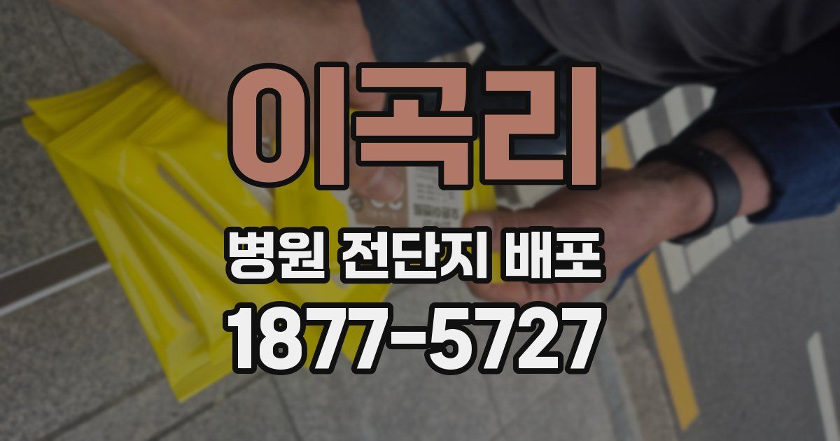이곡리 병원 전단지 배포