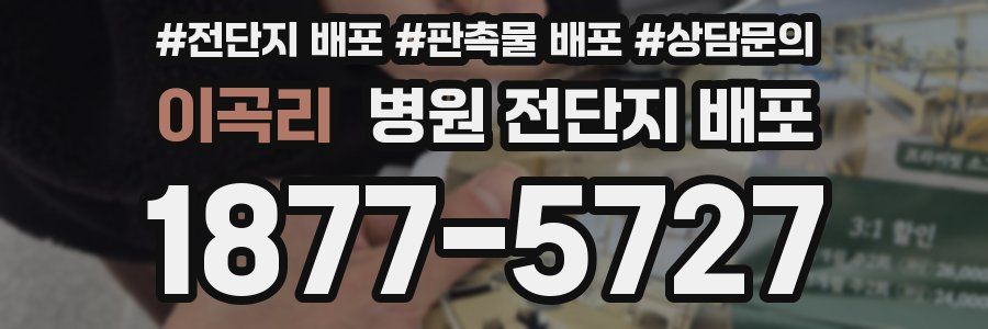 이곡리 병원 전단지 배포