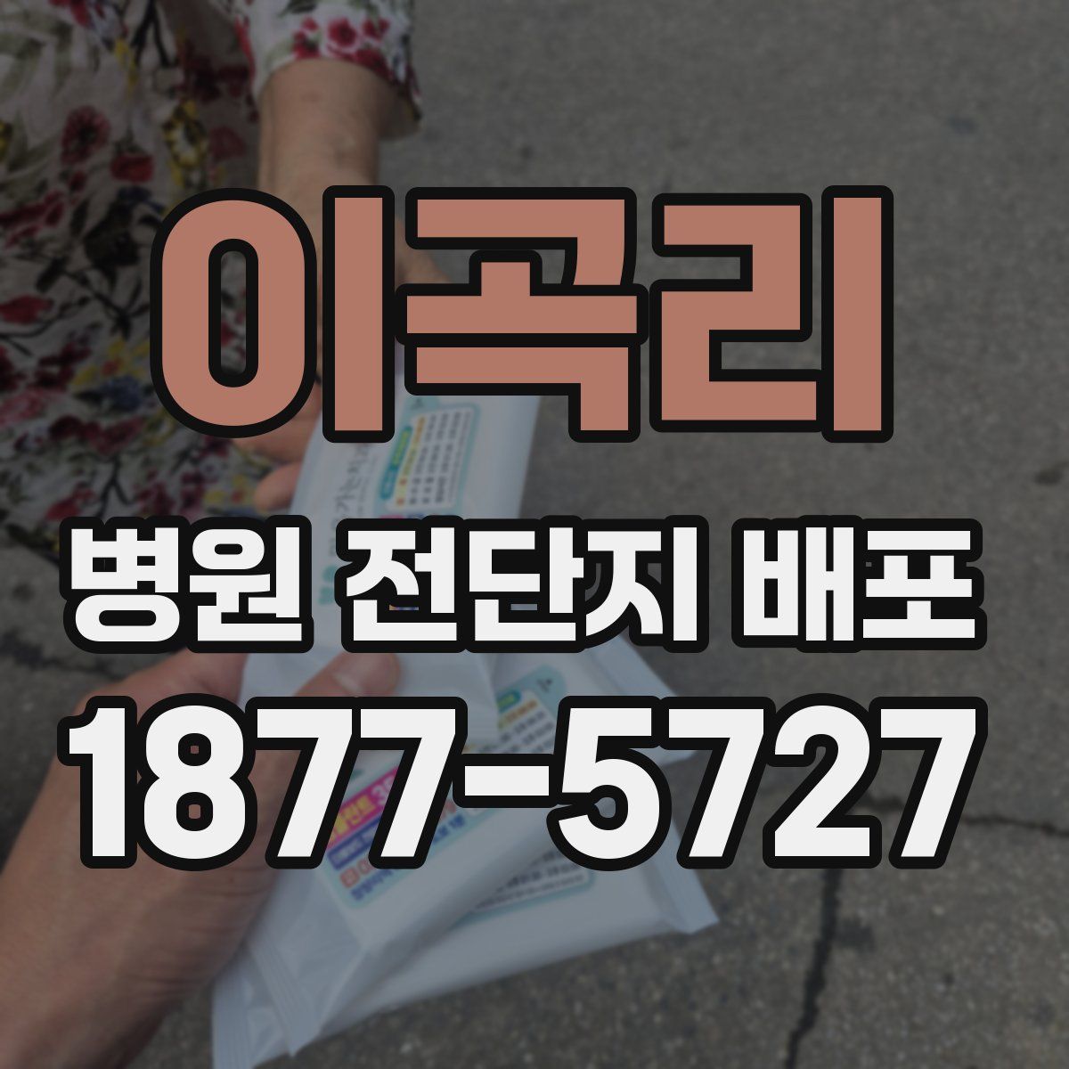 이곡리 병원 전단지 배포