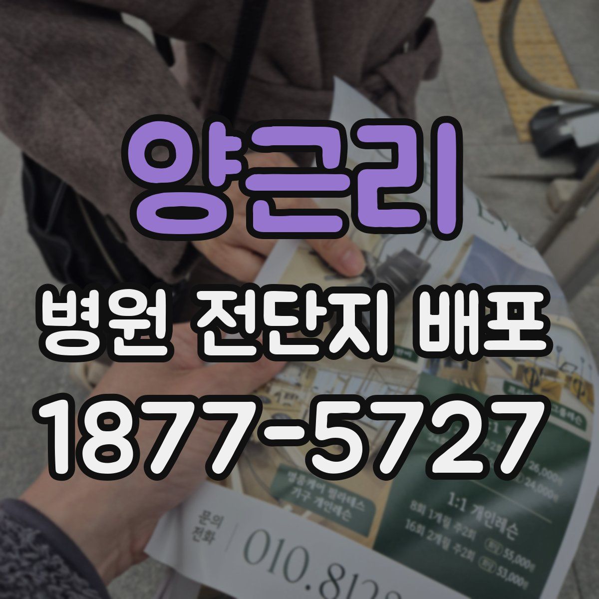양근리 병원 전단지 배포