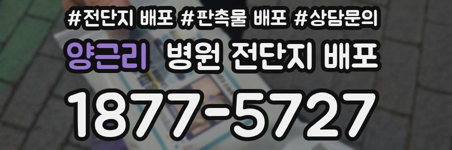 양근리 병원 전단지 배포