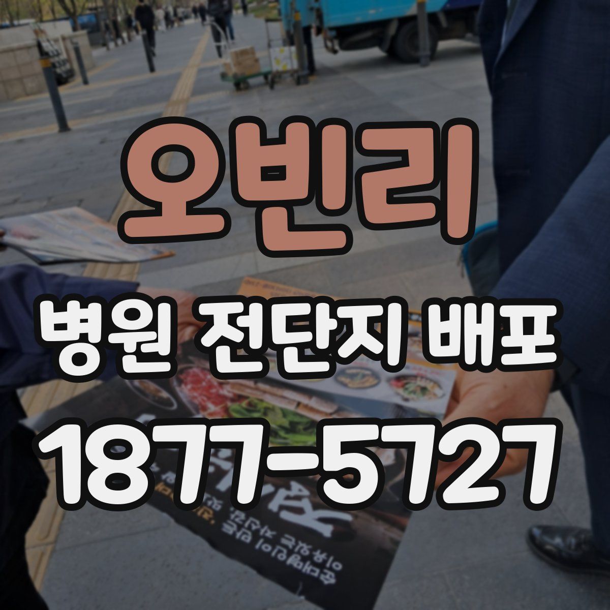 오빈리 병원 전단지 배포