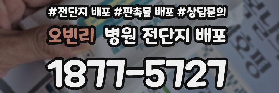 오빈리 병원 전단지 배포