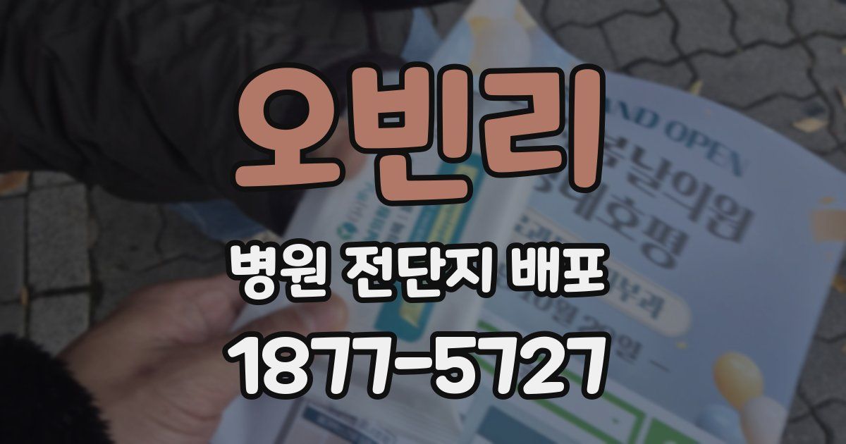 오빈리 병원 전단지 배포