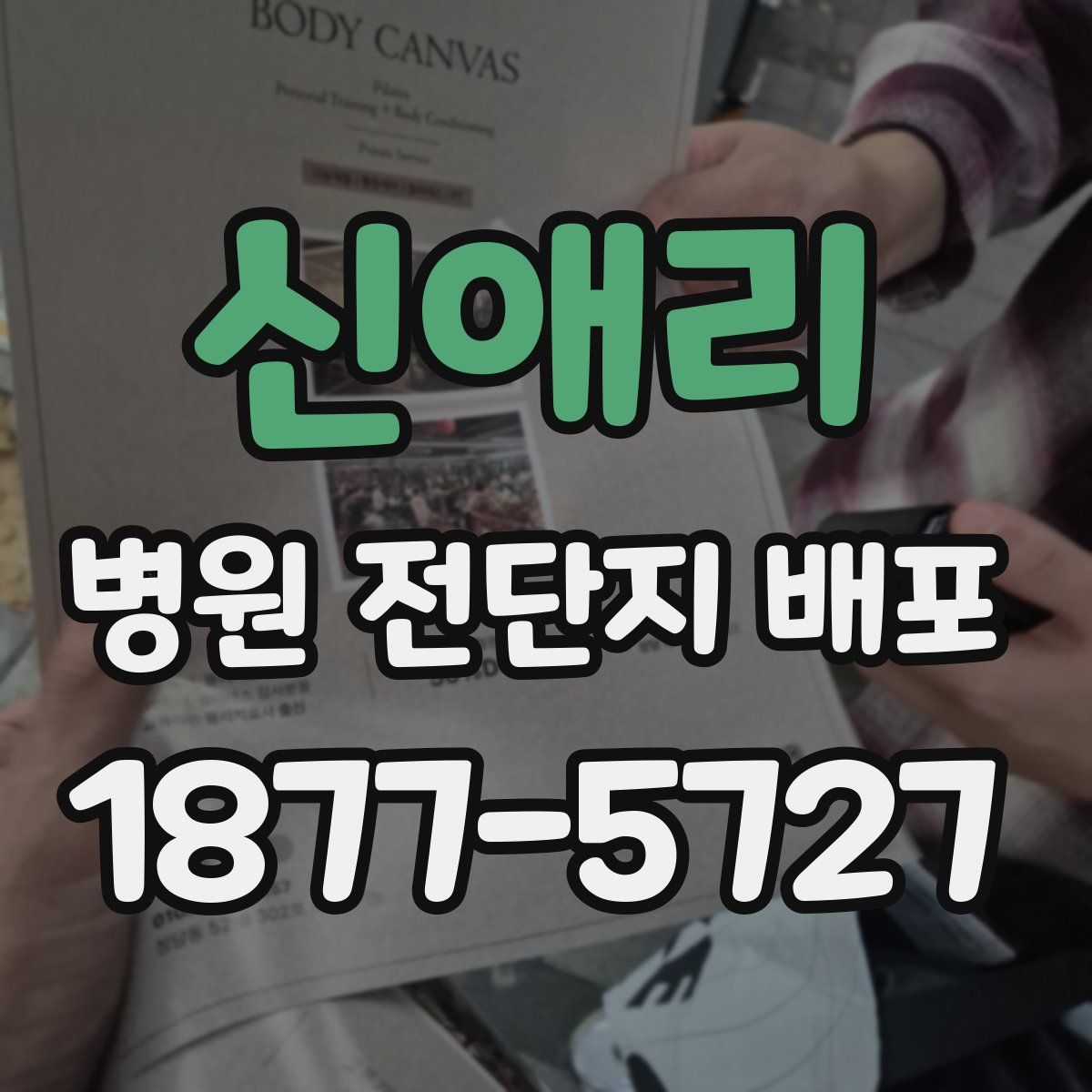 신애리 병원 전단지 배포