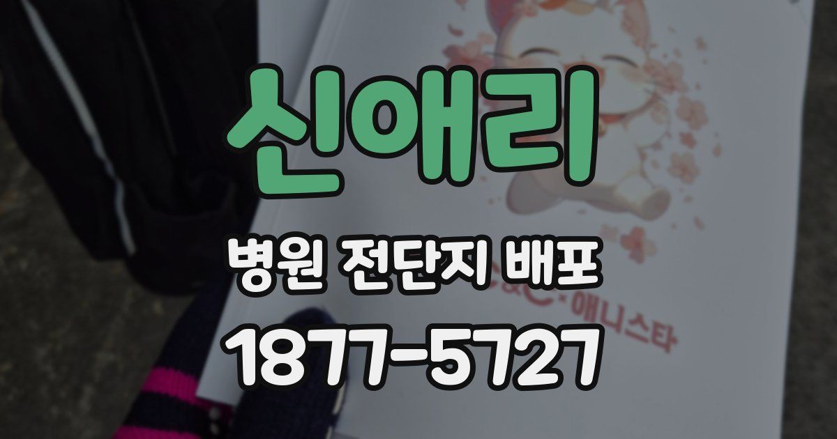 신애리 병원 전단지 배포