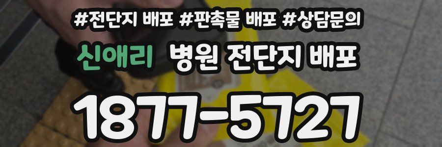 신애리 병원 전단지 배포