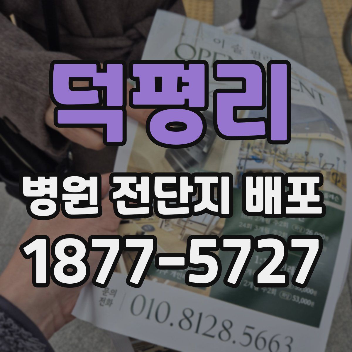 덕평리 병원 전단지 배포