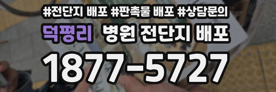 덕평리 병원 전단지 배포