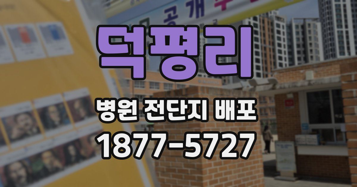 덕평리 병원 전단지 배포