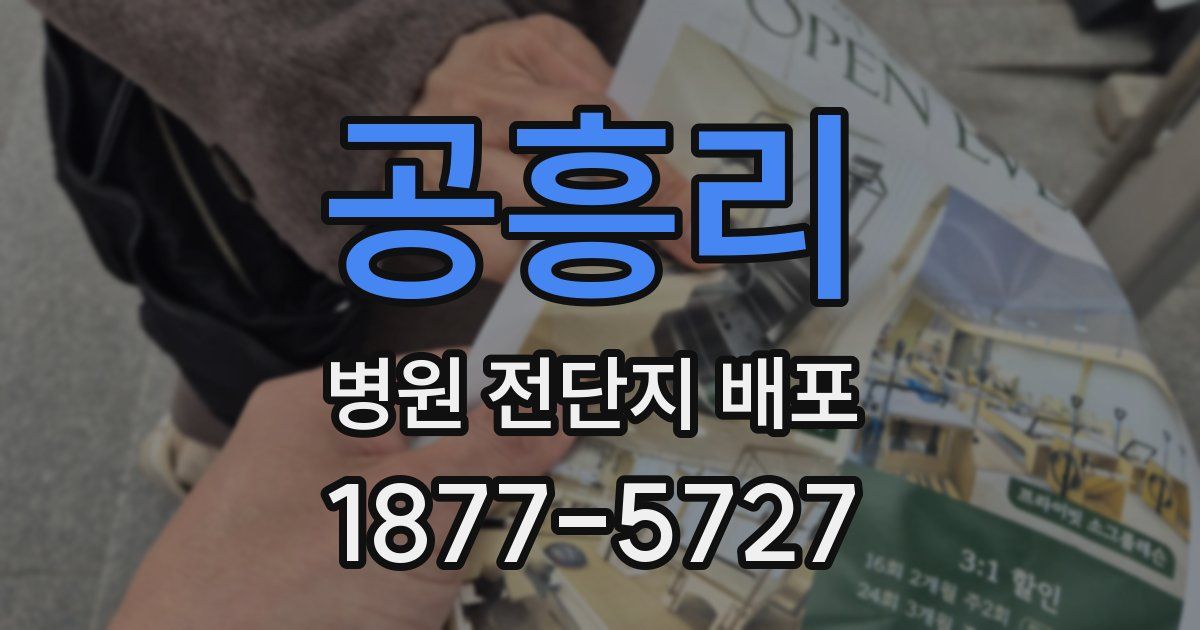 공흥리 병원 전단지 배포