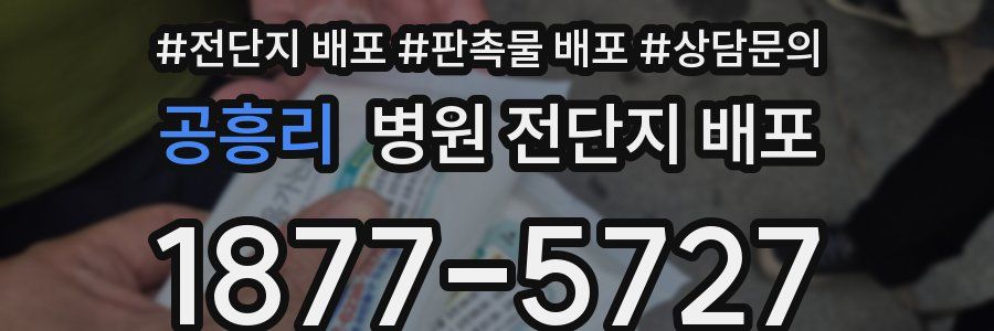 공흥리 병원 전단지 배포
