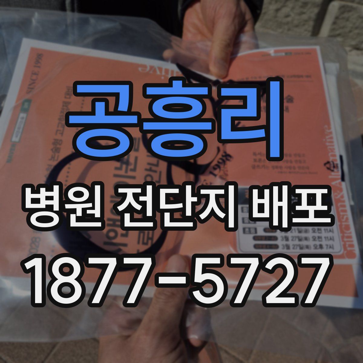 공흥리 병원 전단지 배포