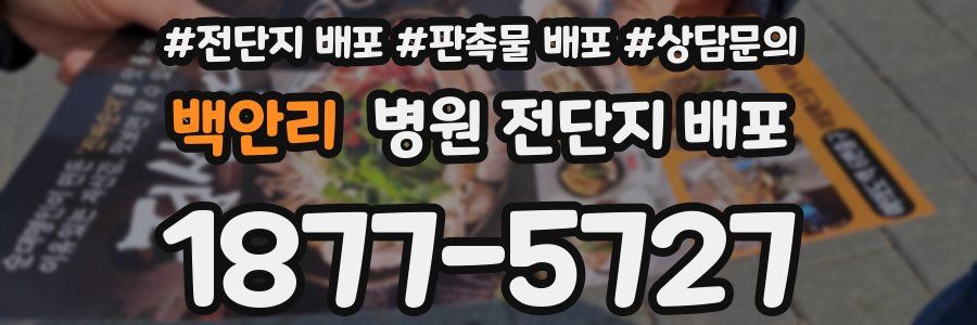백안리 병원 전단지 배포