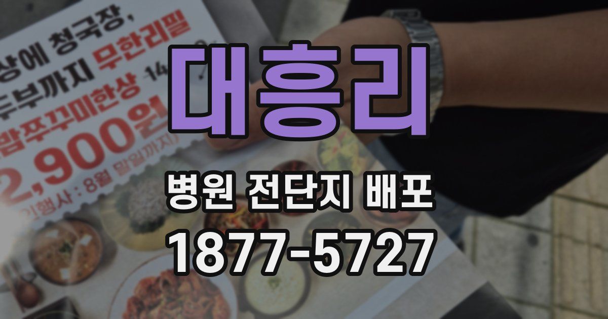 대흥리 병원 전단지 배포