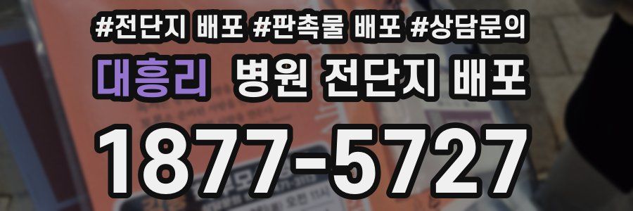 대흥리 병원 전단지 배포