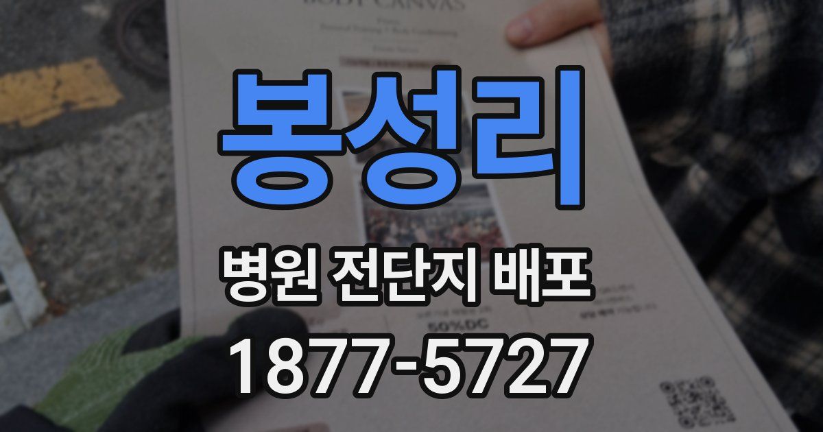 봉성리 병원 전단지 배포