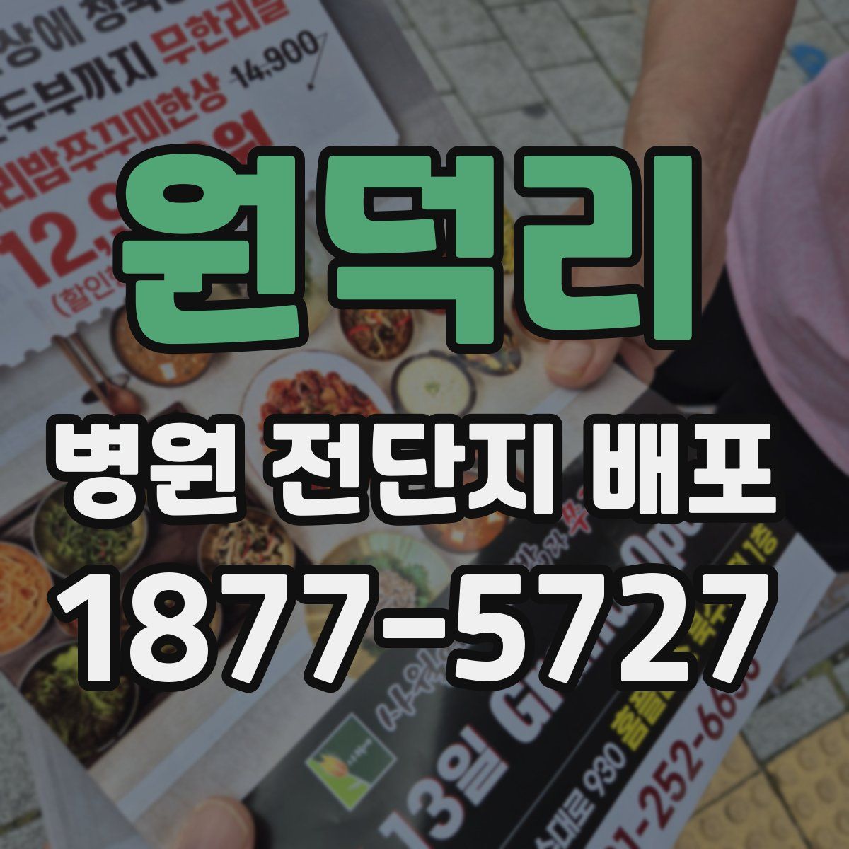 원덕리 병원 전단지 배포