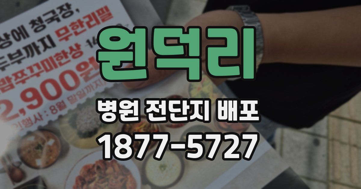 원덕리 병원 전단지 배포