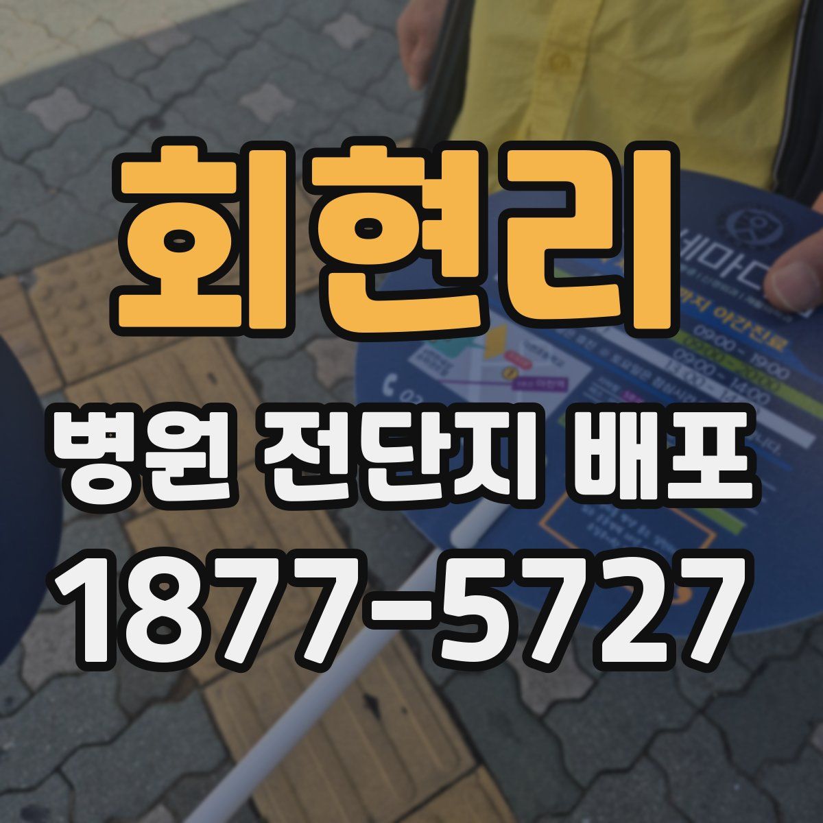 회현리 병원 전단지 배포