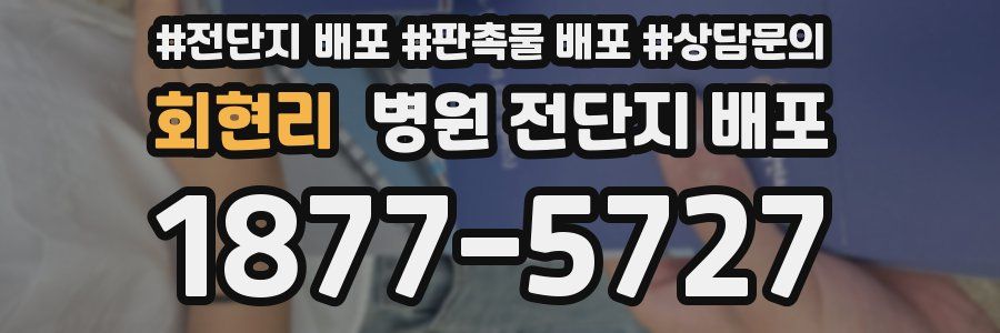 회현리 병원 전단지 배포