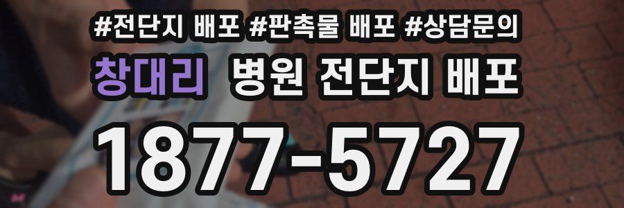 창대리 병원 전단지 배포