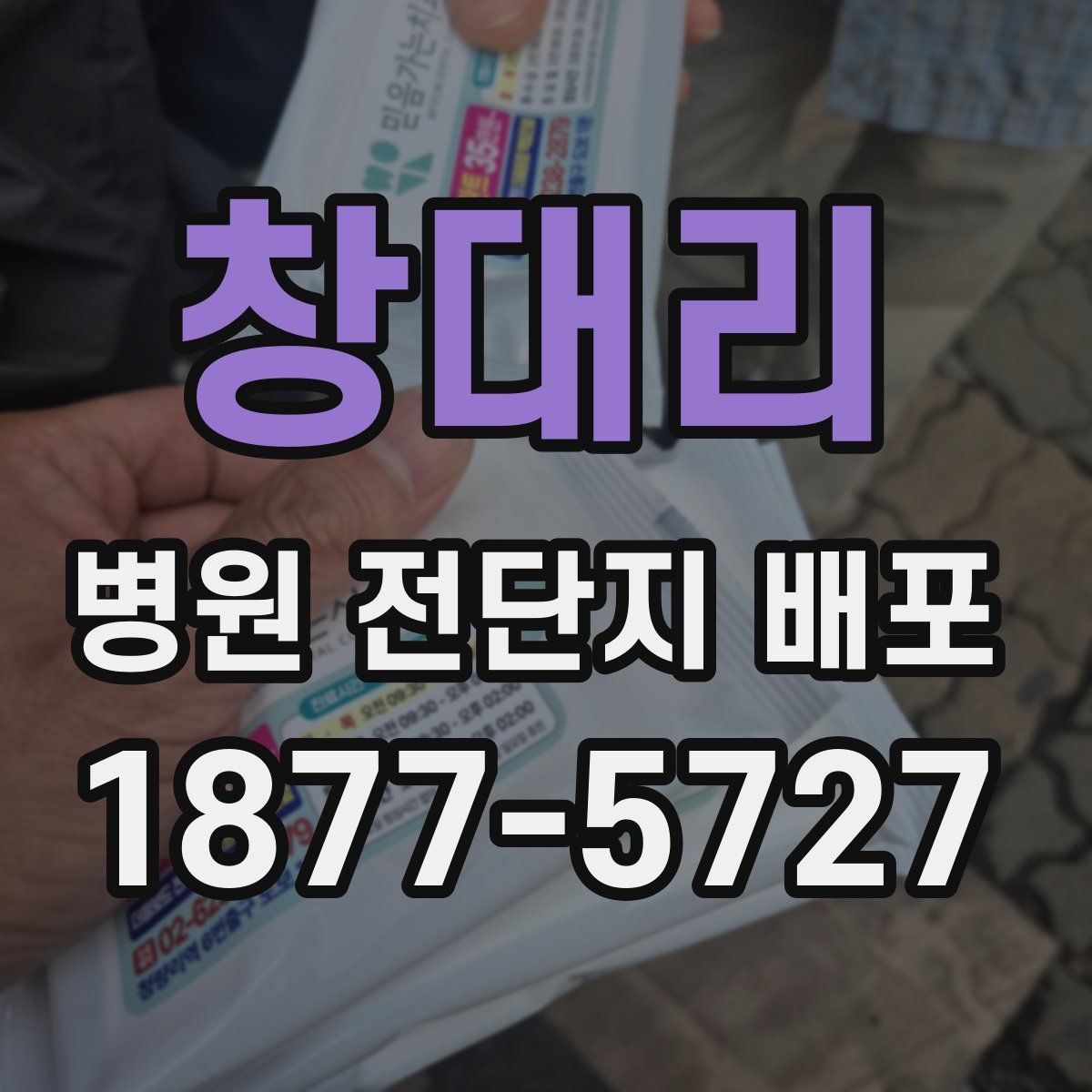 창대리 병원 전단지 배포