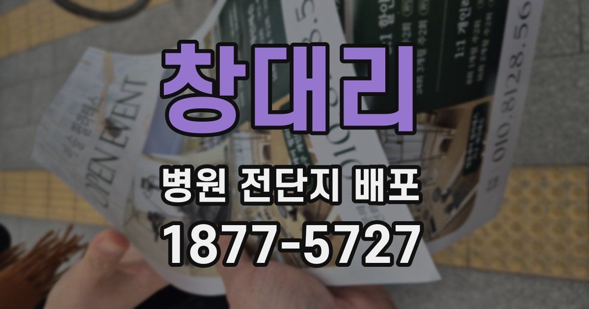 창대리 병원 전단지 배포