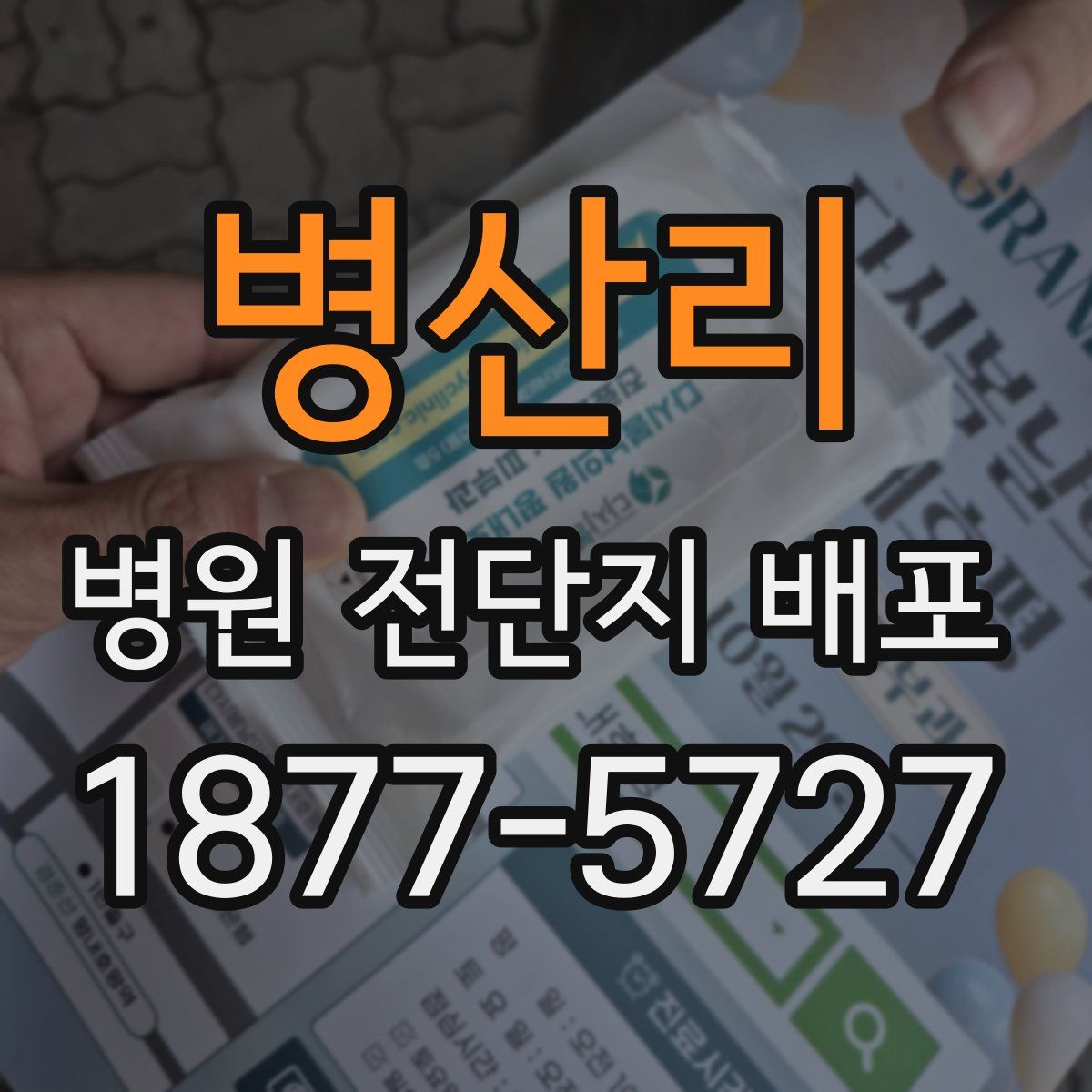 병산리 병원 전단지 배포