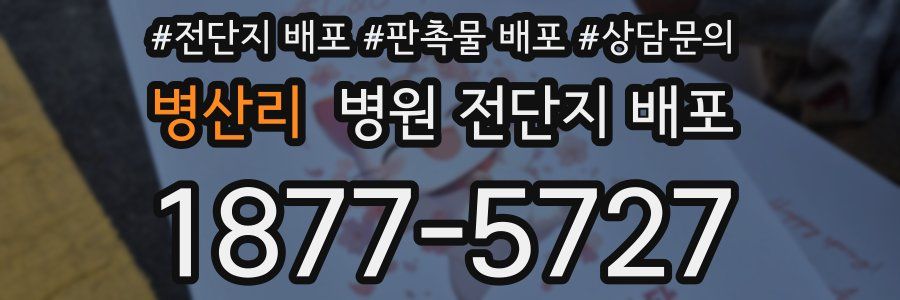 병산리 병원 전단지 배포