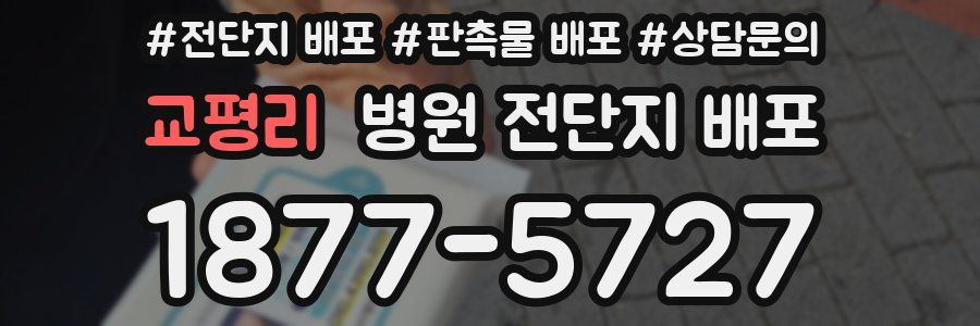 교평리 병원 전단지 배포