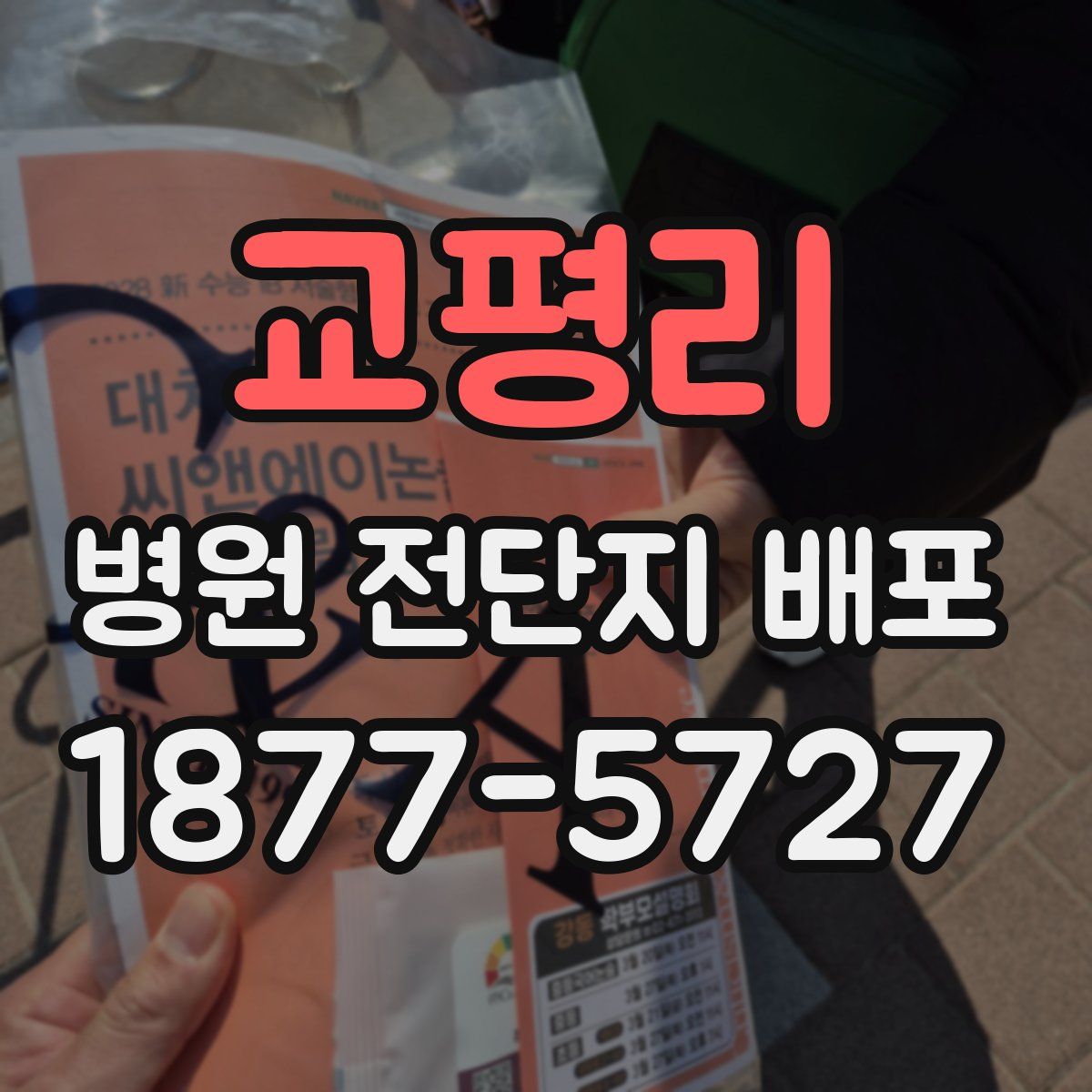 교평리 병원 전단지 배포
