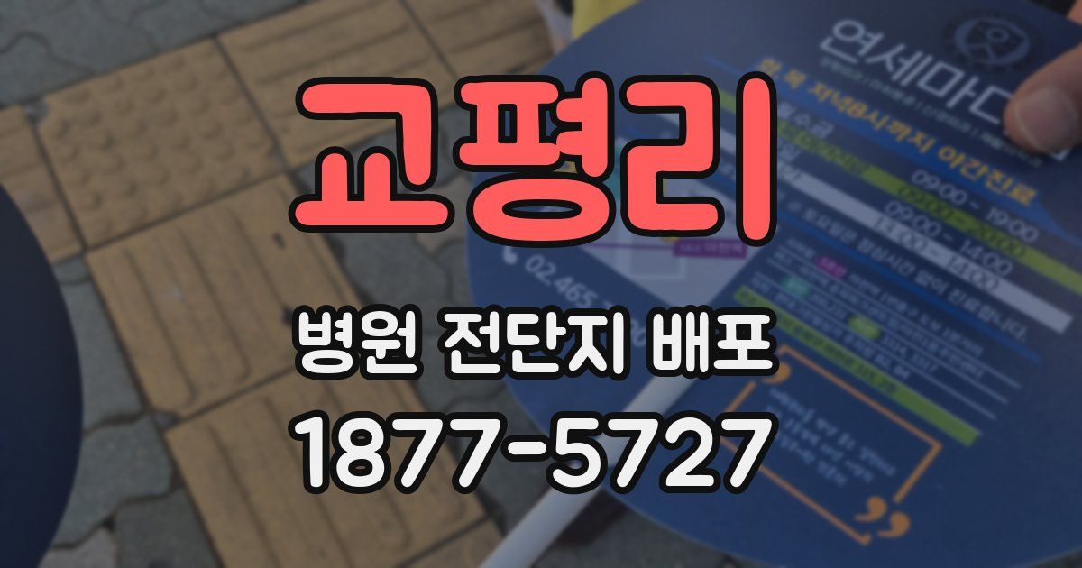 교평리 병원 전단지 배포