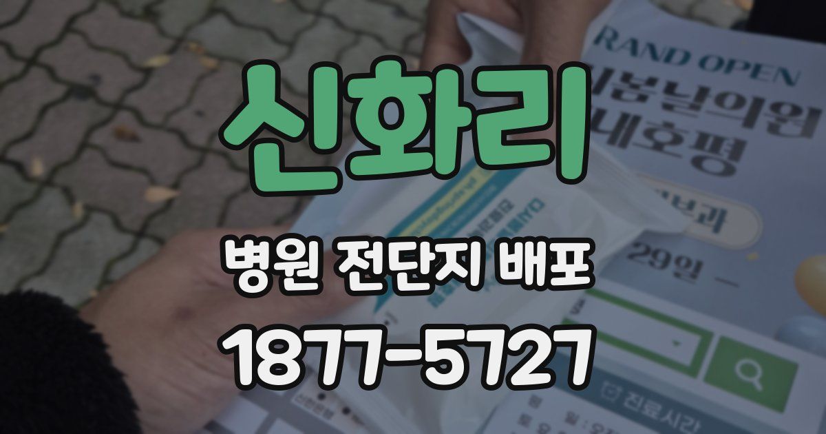 신화리 병원 전단지 배포