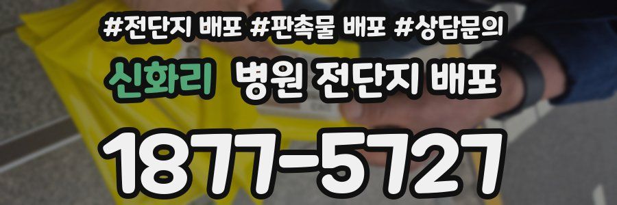 신화리 병원 전단지 배포