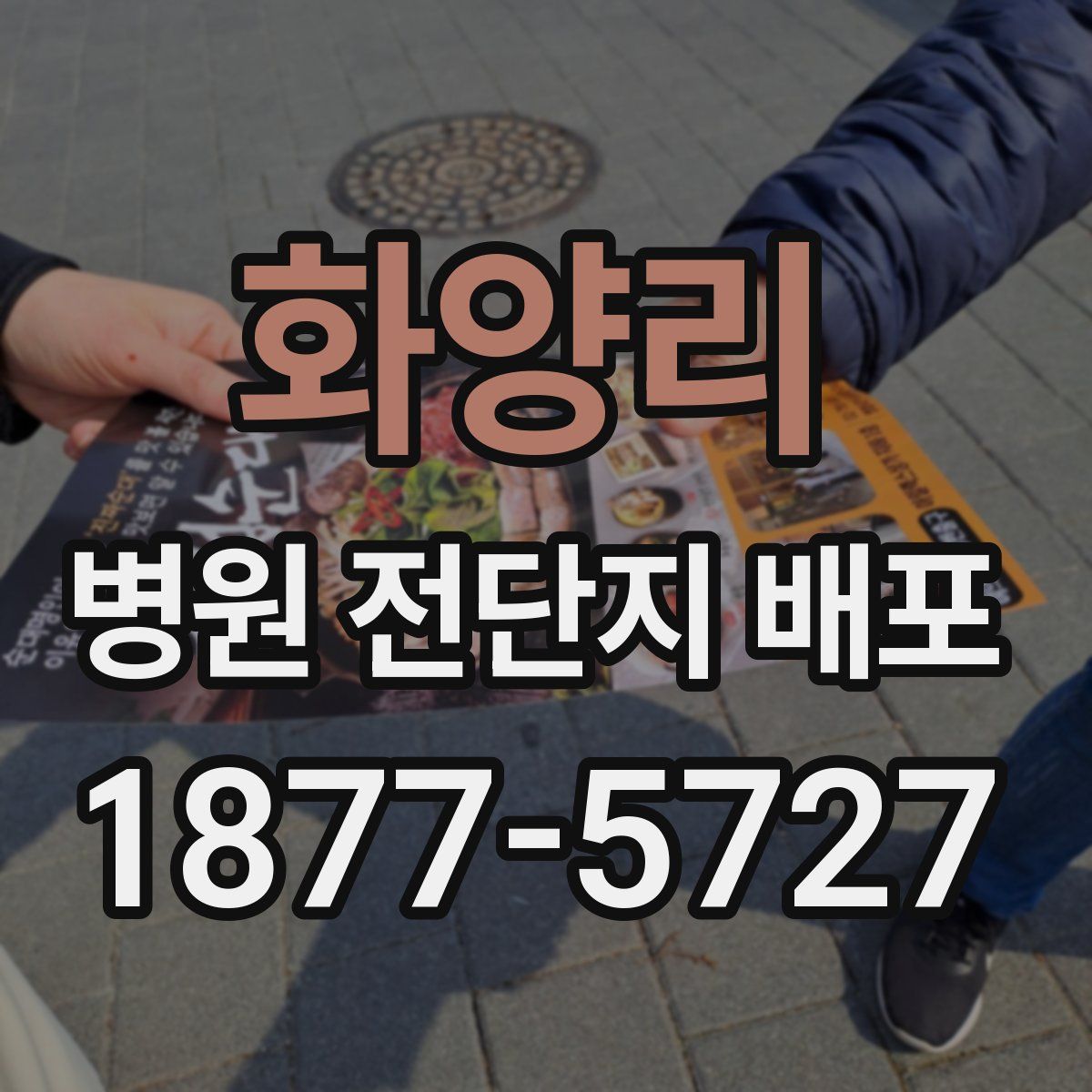 화양리 병원 전단지 배포